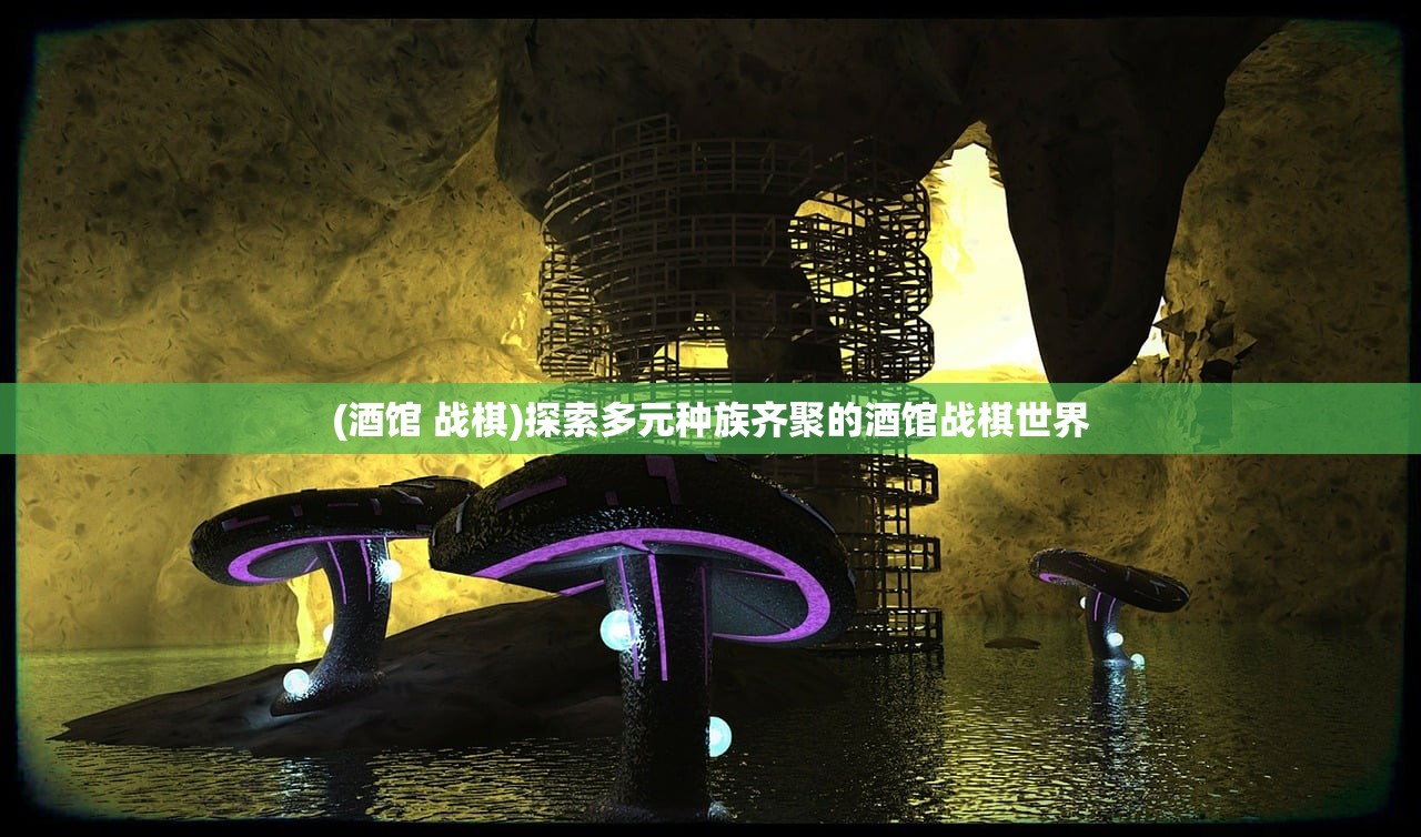 (酒馆 战棋)探索多元种族齐聚的酒馆战棋世界