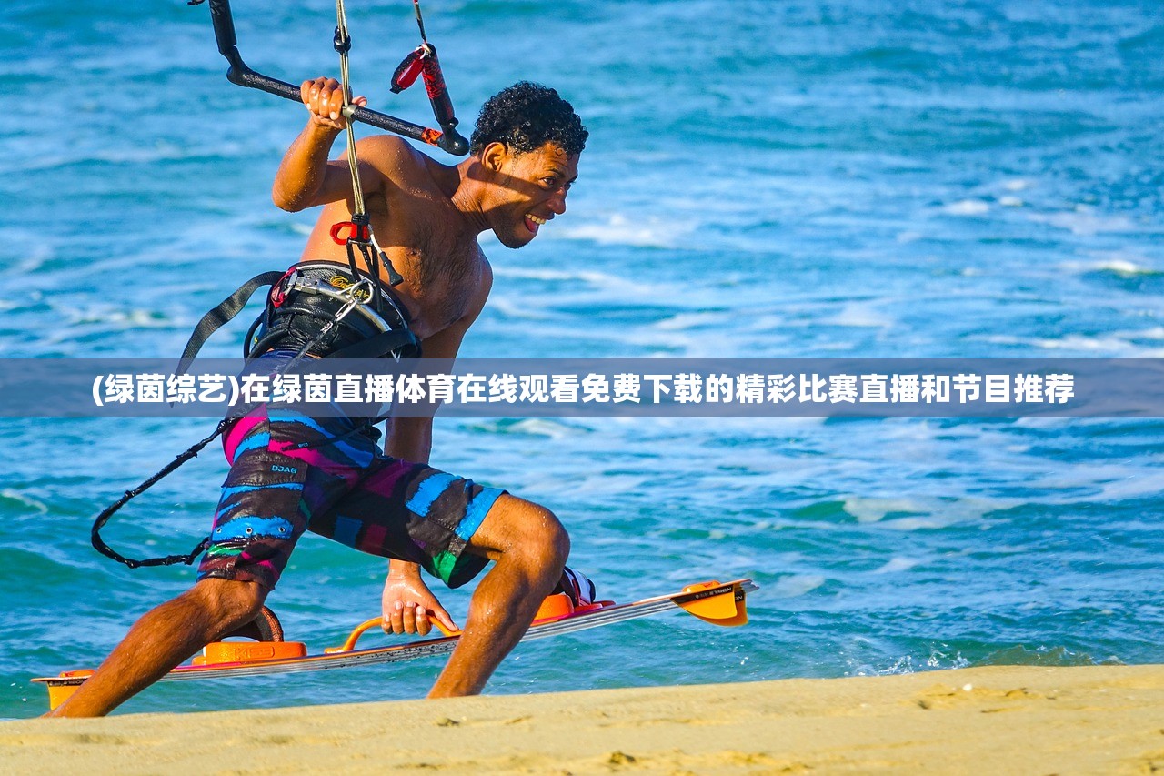 (绿茵综艺)在绿茵直播体育在线观看免费下载的精彩比赛直播和节目推荐