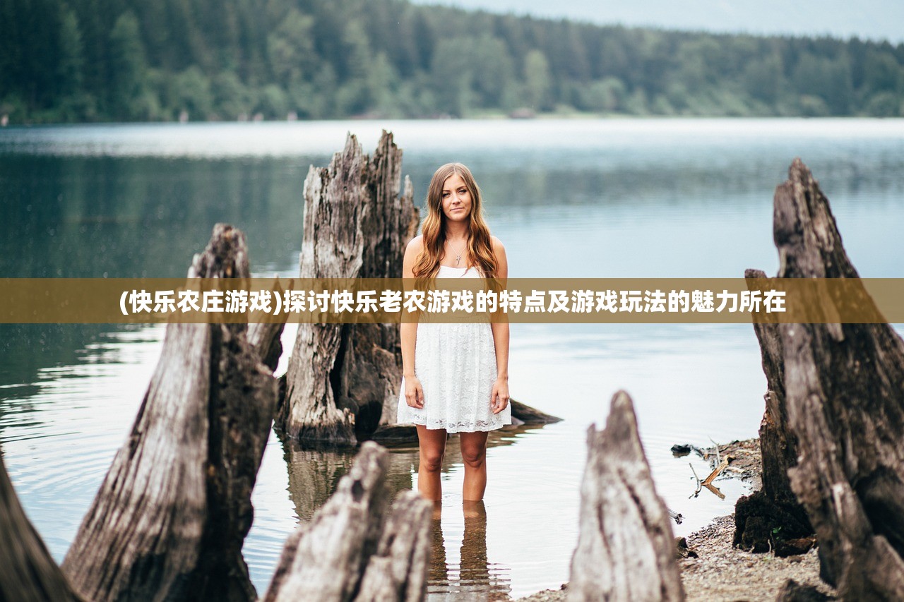 (快乐农庄游戏)探讨快乐老农游戏的特点及游戏玩法的魅力所在