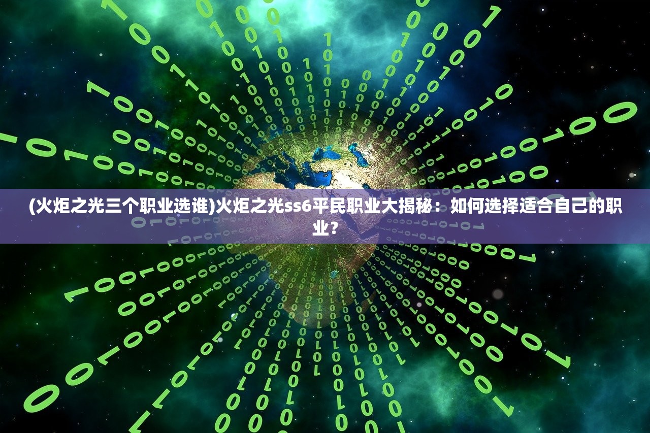 (火炬之光三个职业选谁)火炬之光ss6平民职业大揭秘：如何选择适合自己的职业？