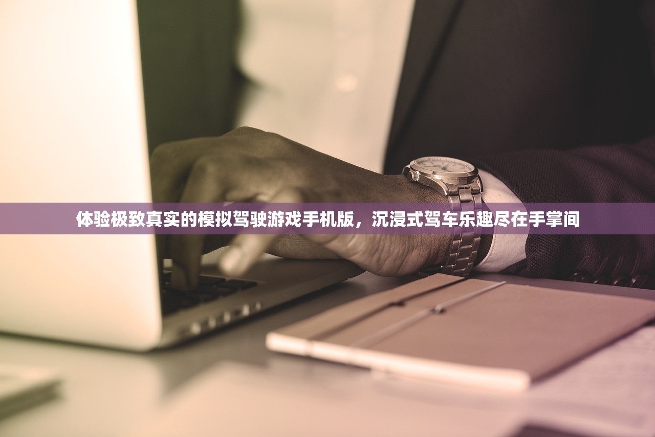 体验极致真实的模拟驾驶游戏手机版，沉浸式驾车乐趣尽在手掌间