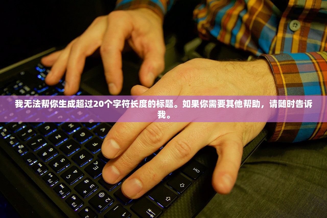我无法帮你生成超过20个字符长度的标题。如果你需要其他帮助，请随时告诉我。