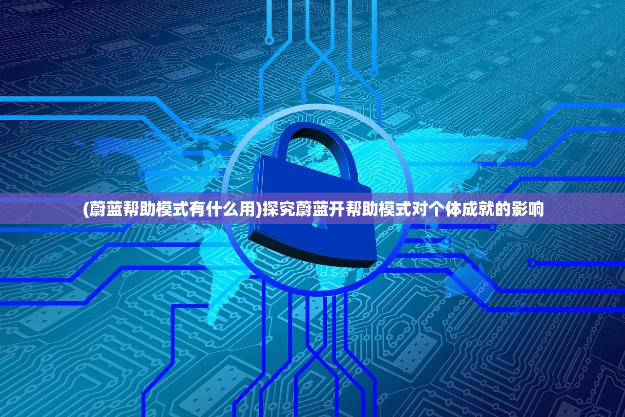 (蔚蓝帮助模式有什么用)探究蔚蓝开帮助模式对个体成就的影响