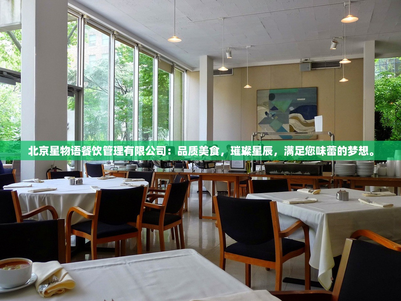 北京星物语餐饮管理有限公司：品质美食，璀璨星辰，满足您味蕾的梦想。