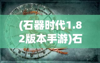 (幻兽奇迹详细产出图鉴照片)幻兽奇迹，全面产出图鉴及详细指南