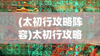 (挂江湖阵容搭配)挂江湖论坿，江湖文化与现代社会的交织