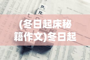 (封印者 手游)封印者M手游2024，全新篇章的期待与探索