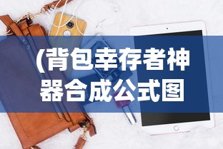 (忍者必须死3账号交易平台)关于忍者必须死3账号出售平台的深度解析