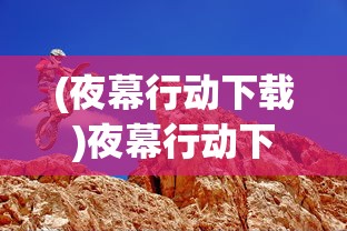 (帝王攻略广播剧完结了吗)帝王攻略广播剧，声音的艺术重塑古代帝王世界