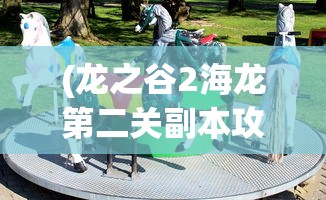 (霸业纷争官方网站)霸业纷争，纷争背后的策略与智慧