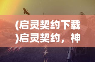 (代号西瓜)代号西游满v版，深度解析与常见问题解答