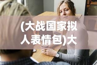 (大战国家拟人表情包)大战国家，全球冲突的演变与反思