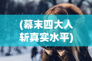 (梦貂蝉带什么武将好)梦貂蝉为何下架，深度探究其原因