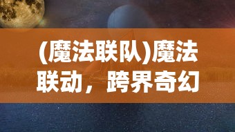 (飞仙问道百度百科)飞仙问道——探寻神秘文化关键词的百科深度解析