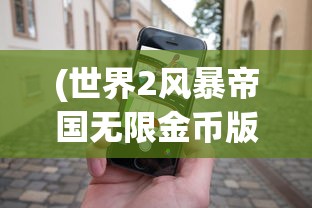(王者与地下城手游官网)王者与地下城手游，一场融合策略与冒险的掌上盛宴