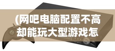 (男兵女将手游)男兵女将游戏，军事战略与团队协作的完美结合