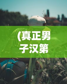 (真正男子汉第一季人员名单)真正男子汉第一季，热血男儿展现真实力量