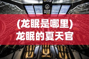 (龙眠是哪里)龙眠的夏天官方版，探索与体验