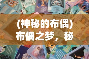 (神秘的布偶)布偶之梦，秘密成就之探索