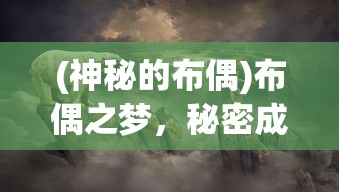 (神秘的布偶)布偶之梦，秘密成就之探索