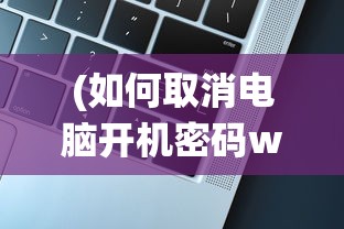 (如何取消电脑开机密码win7)如何取消电脑开机密码，Windows 11系统下的操作指南
