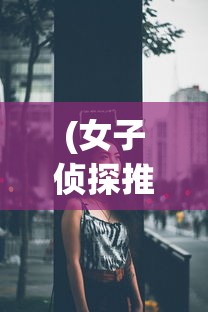 (女子侦探推理社第一季)女子侦探推理社，解锁女性智慧与推理魅力的独特舞台