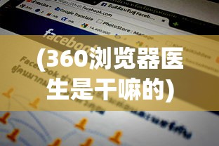 (360浏览器医生是干嘛的)寻找360浏览器中的浏览器医生，位置及功能解析