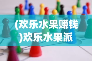 (欢乐水果赚钱)欢乐水果派可以添加游戏好友吗？解析游戏社交功能及相关问题