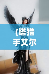 (塔猎手艾尔莎的试炼)塔猎手艾尔莎，神秘与力量的象征