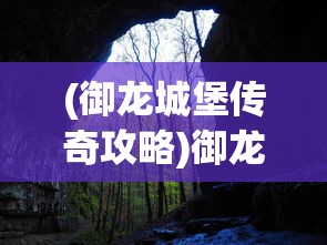 (御龙城堡传奇攻略)御龙城堡传奇，探索神秘世界的门户