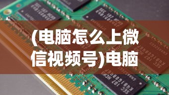 (电脑怎么上微信视频号)电脑如何轻松访问微信视频号，详细步骤与常见问题解答