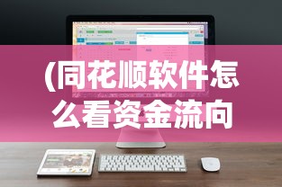 (同花顺软件怎么看资金流向)同花顺软件资金流入流出功能详解及常见问题解答