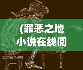 (罪恶之地小说在线阅读免费)罪恶之地，深度解析与探索