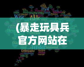 (暴走玩具兵官方网站在线观看)暴走玩具兵官方网站——深度解析与常见问题解答