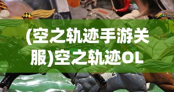 (空之轨迹手游关服)空之轨迹OL下架后，玩家还能否继续游戏？