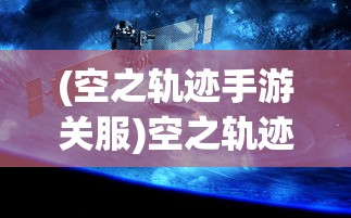 (空之轨迹手游关服)空之轨迹OL下架后，玩家还能否继续游戏？