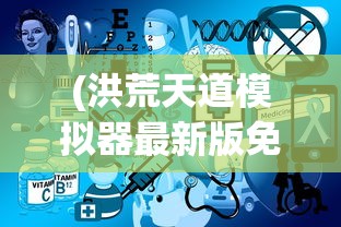 (洪荒天道模拟器最新版免广告下载)洪荒天道模拟器最新版，免广告畅享体验