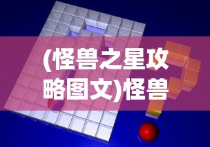 (怪兽之星攻略图文)怪兽之星攻略大全及常见问题解答
