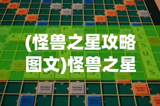 (怪兽之星攻略图文)怪兽之星攻略大全及常见问题解答