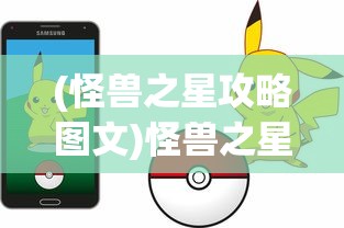 (怪兽之星攻略图文)怪兽之星攻略大全及常见问题解答