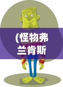 (怪物弗兰肯斯坦含义)游荡者弗兰肯斯坦的怪物小镇攻略大全及常见问题解答