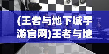 (王者与地下城手游官网)王者与地下城手游，一场融合策略与冒险的掌上盛宴