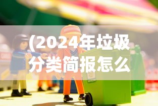 (2024年垃圾分类简报怎么写)2024年垃圾分类简报概览与未来展望