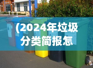 (2024年垃圾分类简报怎么写)2024年垃圾分类简报概览与未来展望