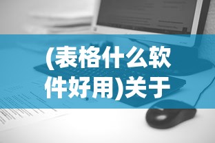 (表格什么软件好用)关于表格软件的选择，哪款软件更适合你？