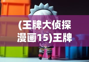 (王牌大侦探漫画15)王牌大侦探APP，解密侦探游戏的新纪元