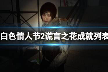 恐怖学校2谎言之花2024新版下载-恐怖学校2谎言之花免费安装下载v.5.61
