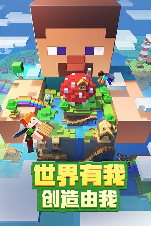 我的世界基岩版无限金币内购版下载-我的世界基岩版2024最新版本下载v.5.10