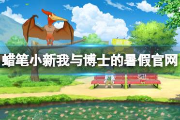 蜡笔小新与博士的暑假手机版最新版无限代币中文版下载-蜡笔小新与博士的暑假手机版内置菜单下载手游官方正版v.8.75