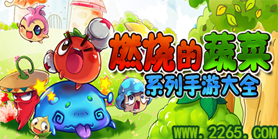 燃烧的蔬菜手机版下载安装-燃烧的蔬菜手机版内购免费版v.2.16